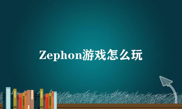 Zephon游戏怎么玩