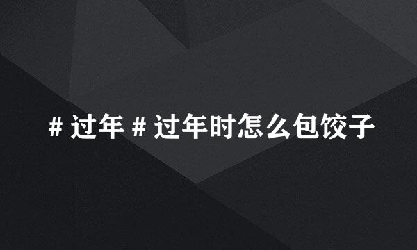 ＃过年＃过年时怎么包饺子