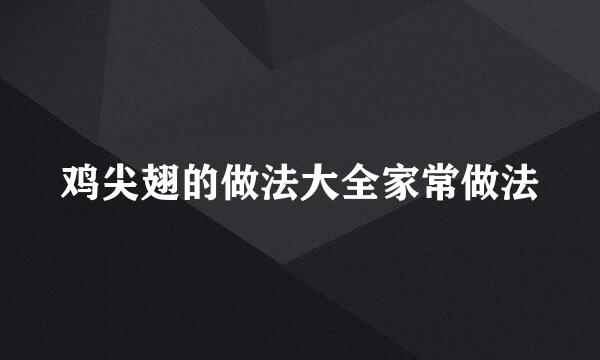 鸡尖翅的做法大全家常做法