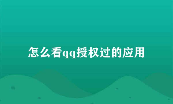 怎么看qq授权过的应用