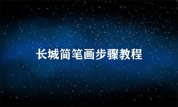 长城简笔画步骤教程
