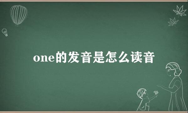 one的发音是怎么读音