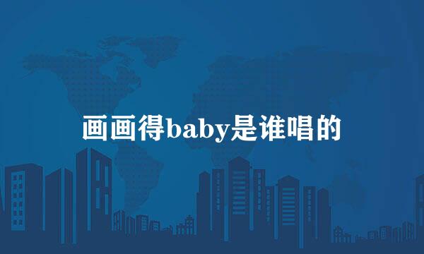 画画得baby是谁唱的