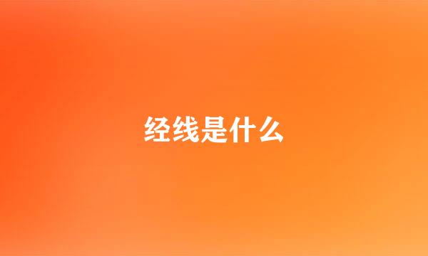 经线是什么