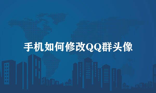 手机如何修改QQ群头像