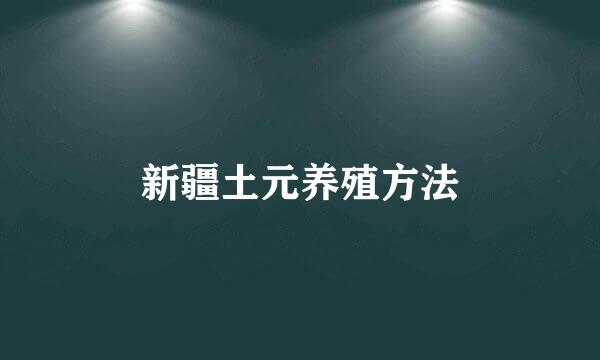 新疆土元养殖方法