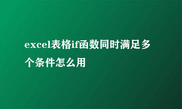 excel表格if函数同时满足多个条件怎么用