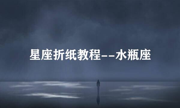 星座折纸教程--水瓶座