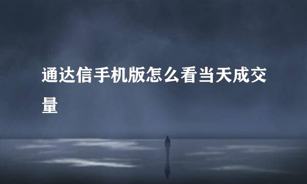 通达信手机版怎么看当天成交量