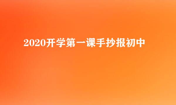 2020开学第一课手抄报初中