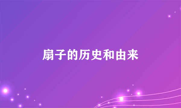 扇子的历史和由来