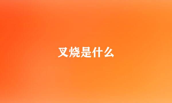 叉烧是什么