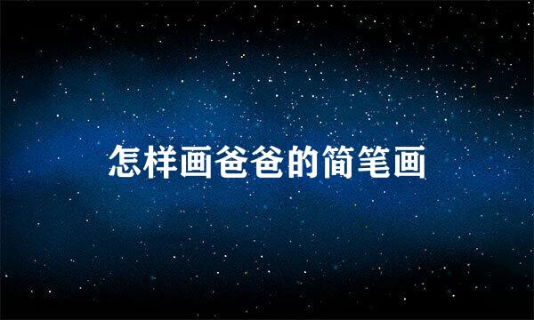 怎样画爸爸的简笔画