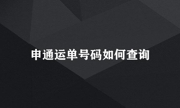 申通运单号码如何查询