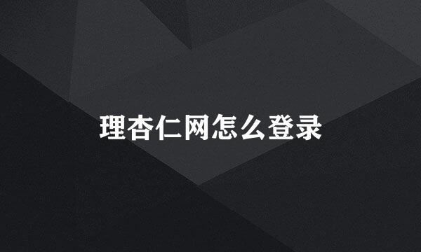 理杏仁网怎么登录