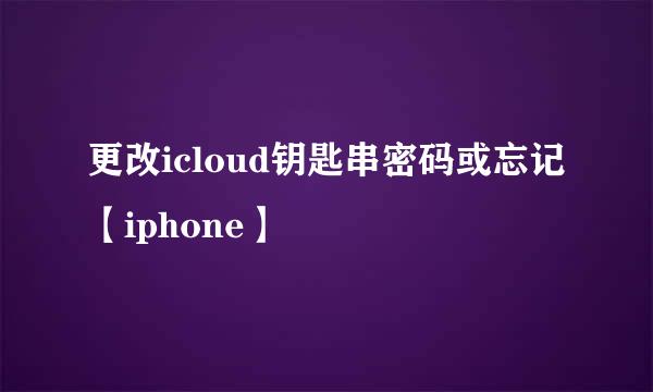 更改icloud钥匙串密码或忘记【iphone】