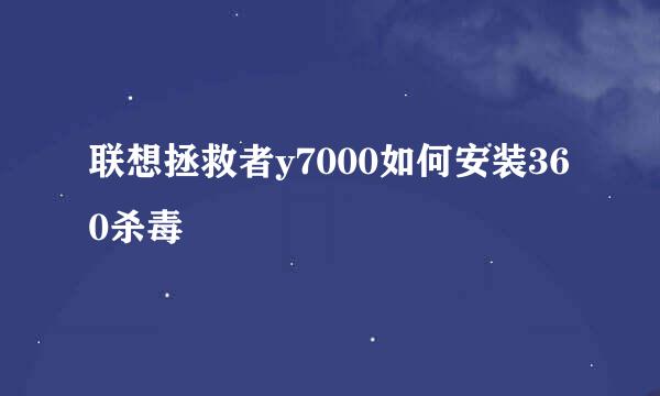 联想拯救者y7000如何安装360杀毒