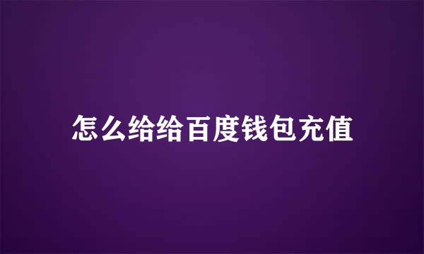 怎么给给百度钱包充值