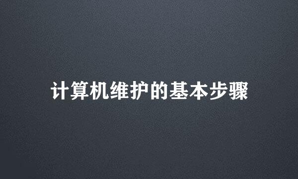 计算机维护的基本步骤