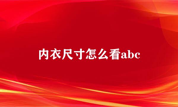 内衣尺寸怎么看abc