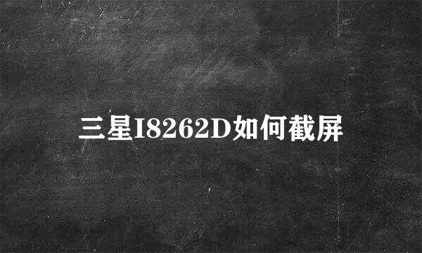 三星I8262D如何截屏