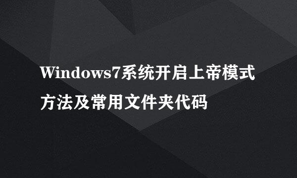 Windows7系统开启上帝模式方法及常用文件夹代码
