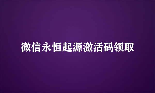 微信永恒起源激活码领取