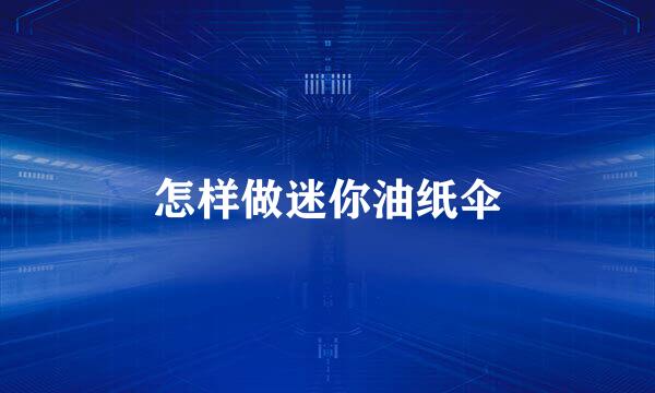 怎样做迷你油纸伞