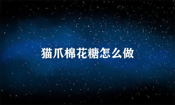 猫爪棉花糖怎么做