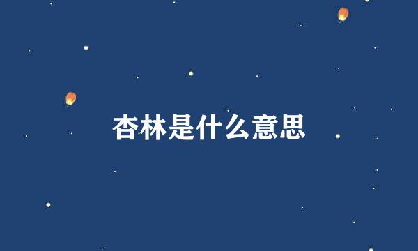 杏林是什么意思