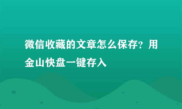 微信收藏的文章怎么保存?用金山快盘一键存入