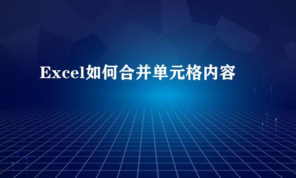 Excel如何合并单元格内容