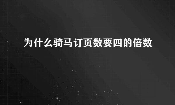 为什么骑马订页数要四的倍数