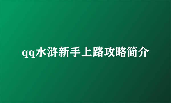 qq水浒新手上路攻略简介