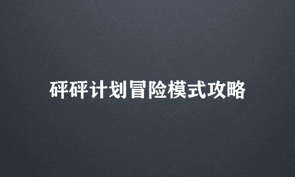 砰砰计划冒险模式攻略
