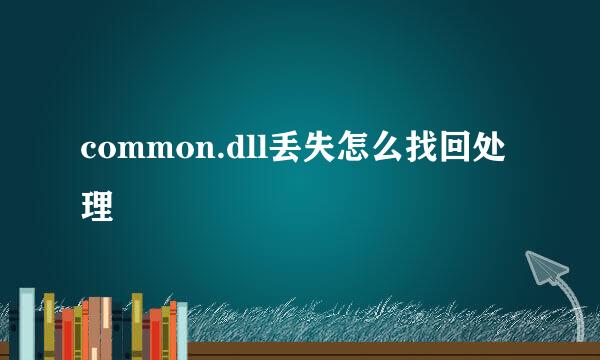 common.dll丢失怎么找回处理