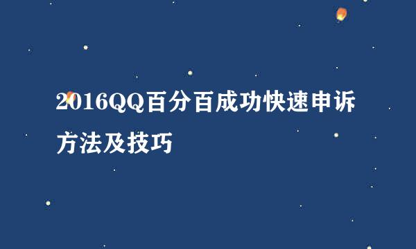 2016QQ百分百成功快速申诉方法及技巧