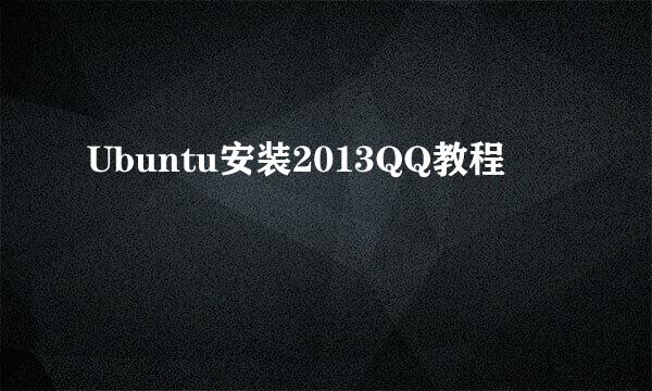 Ubuntu安装2013QQ教程