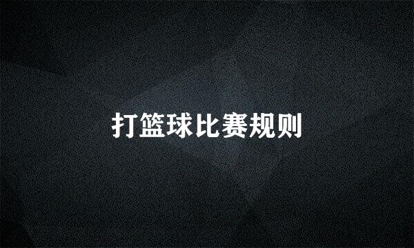 打篮球比赛规则