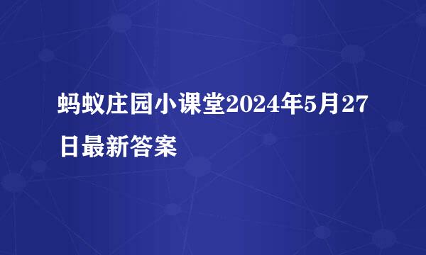 蚂蚁庄园小课堂2024年5月27日最新答案