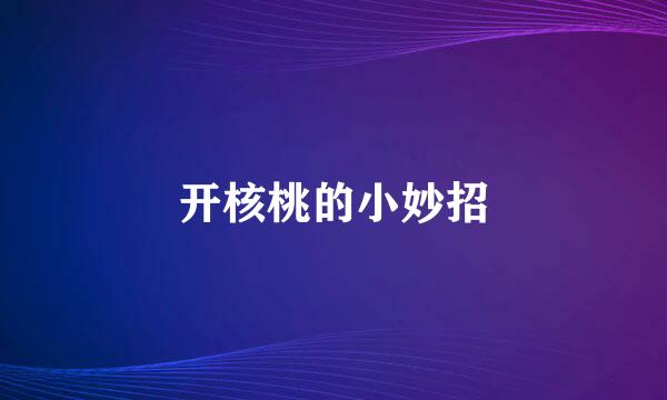 开核桃的小妙招