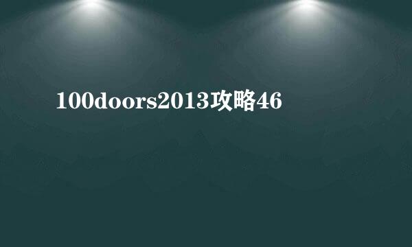 100doors2013攻略46