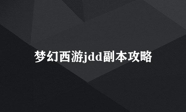 梦幻西游jdd副本攻略