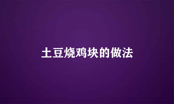 土豆烧鸡块的做法