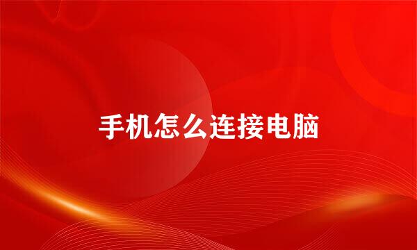 手机怎么连接电脑