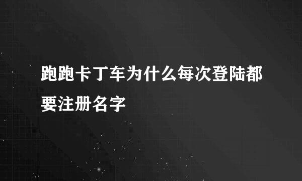 跑跑卡丁车为什么每次登陆都要注册名字