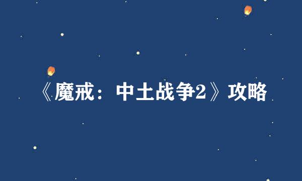 《魔戒：中土战争2》攻略
