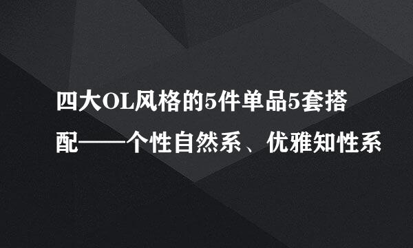 四大OL风格的5件单品5套搭配——个性自然系、优雅知性系