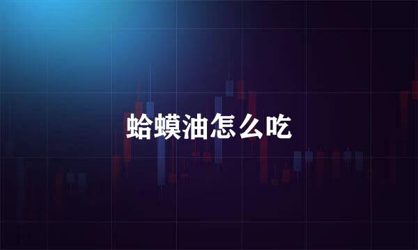 蛤蟆油怎么吃