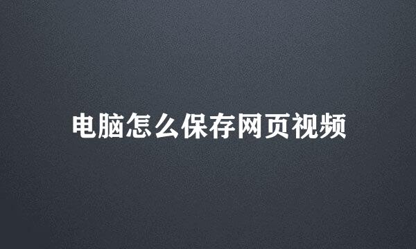 电脑怎么保存网页视频